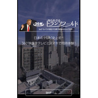 NHK、スマホとテレビで楽しむスペシャル番組！トランプ大統領の密着特番が360°映像で放送 画像