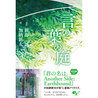 「言の葉の庭」ノベライズ発売 新海誠×加納新太が紡ぐもうひとつの小説シリーズ 画像
