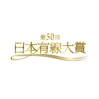 『第50回日本有線大賞』は氷川きよしが受賞！通算9回で最多 画像