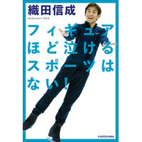 織田信成が初の著書！選手の素顔や交流など体験語る 画像