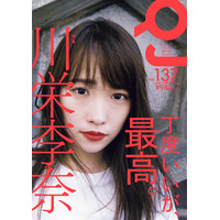 川栄李奈の魅力40ページの大特集で！24日発売『Quick Japan』 画像