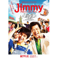 Netflixオリジナルドラマ『Jimmy～アホみたいなほんまの話～』の配信日が決定！キービジュアルも公開 画像