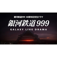 実写ドラマ「銀河鉄道999」PV公開　6月18日生放送に先駆け