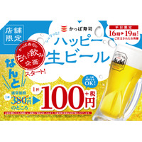 なんと生ビールが100円！かっぱ寿司がコスパ最高のキャンペーン 画像