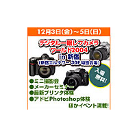 ヨドバシカメラ、「デジタル一眼レフカメラワールド」を東京・新宿で開催 画像