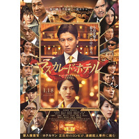 映画『マスカレード・ホテル』に渡部篤郎、勝地涼、生瀬勝久、松たか子ら豪華キャストの出演が決定 画像