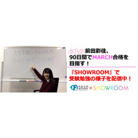 AKB48・前田彩佳がMARCH合格を目指す！SHOWROOMで勉強の様子を配信 画像