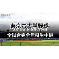 AbemaTV、「東京六大学野球2019春季リーグ/秋季リーグ」を全試合生中継 画像