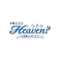 『Heaven～ご苦楽レストラン～』スピンオフドラマがParaviで独占配信 画像
