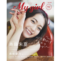 Aqours斉藤朱夏が『My Girl』表紙でまぶしい笑顔披露！ソロ歌手デビューについても語る 画像