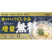 期間限定！丸亀製麺、12月11日からうどん「並」サイズを無料で「大」に増量 画像