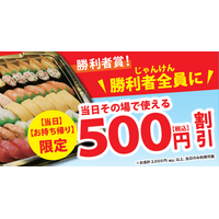 くら寿司、テイクアウトキャンペーン開催！じゃんけんに勝つと500円引き 画像