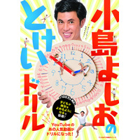 小島よしお、児童書『とけいドリル』『べろべろぶりぶり』2冊同時発売 画像