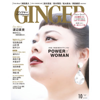 渡辺直美、『GINGER』初表紙に！注目のロングインタビューも 画像