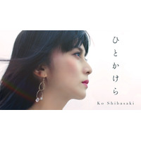 柴咲コウ、新曲「ひとかけら」のMVが公開に！ 画像