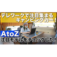 テレワークで注目集まるキャンピングカー！「AtoZ」で注目モデルをチェックした 画像