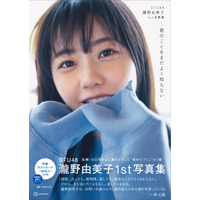 STU48・瀧野由美子、1st写真集重版！文庫本持った美少女カット公開 画像