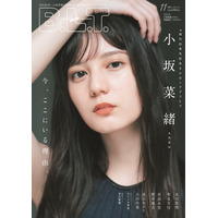 日向坂46・小坂菜緒、ついに表紙に登場！“こさかな”の魅力に迫るロングインタビュー掲載 画像