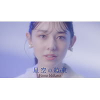 Seventeen専属モデル・石川花、新曲「星空の約束」ミュージックビデオがフル尺で公開！ 画像