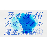 乃木坂46の公式ライバルアイドルグループが誕生!? 画像