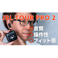 3年ぶりのフルモデルチェンジ！新基準の完全ワイヤレスイヤホン「JBL TOUR PRO 2」 画像