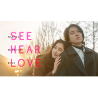 山下智久×新木優子出演の映画『SEE HEAR LOVE』、新ビジュアル＆予告が公開に！ 画像