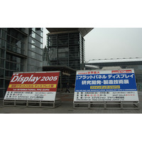 【Display 2005】第1回 国際フラットパネルディスプレイ展「Display 2005」開幕 画像