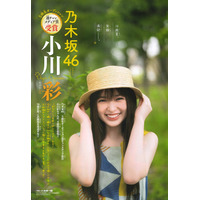 乃木坂46・5期生の小川彩、『週チャン』表紙&巻頭で笑顔満開な美少女グラビア 画像