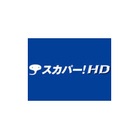 スカパー！HD、10月より58チャンネルに拡大 画像