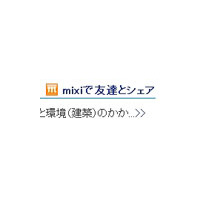 mixiと大学生向けサイトが連係 〜 コラムタイトルをワンタッチで貼り付け 画像