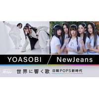 YOASOBIとNewJeans、日韓POPS躍進の秘密に迫る！『NHKスペシャル』 画像