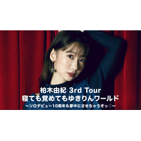 AKB48在籍17年で卒業発表の柏木由紀のソロコンサートツアーが独占配信 画像