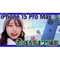 スゴさ実感！『iPhone 15 Pro Max』＋『AnkerWork M650 』で「さっぽろ雪まつり」を撮影してみた！ 画像