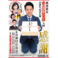 吉本新喜劇・西川忠志の入団15周年の記念公演開催！戸田恵子がゲスト出演 画像