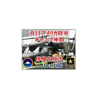 ニコニコ動画に在日米陸軍の公式チャンネル「在日米陸軍チャンネル」 画像
