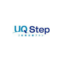UQコミュ、WiMAXの2段階定額プラン「UQ Step」提供開始 画像