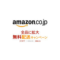 アマゾン、期間限定で全商品を配送料無料に 画像