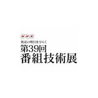 NHK、放送現場から生まれた技術を集めた「第39回番組技術展」開催 画像