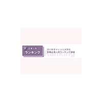 氷河期並みの2011年大卒、理系学生に人気の就職企業は？ 画像