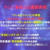 モバイルコンテンツとテレビ番組との連動実績の画像