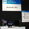 カメレオンアイの展示コーナーの画像