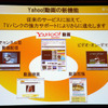 　ソフトバンクとヤフーは19日、東京・虎ノ門のホテルで記者会見を開き、両社による共同出資により「TVバンク株式会社」の事業運営を開始したと発表した。の画像