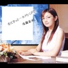 後藤真希「今にきっと・・・In My LIFE」の画像