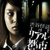 渋谷怪談 THE リアル都市伝説の画像