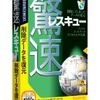 驚速レスキューの画像