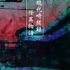 現代畸聞録　怪異物語の画像