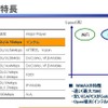 【図2】WiMAX事業におけるアッカ・ネットワークスの大きな強み。新規参入の強みと、中立的な立ち位置、キャリアとして蓄積されたノウハウによって、他社との差別化を図るの画像