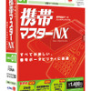 携帯マスターNXの画像