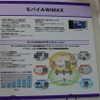 KDDIが進めるウルトラ3G構想のひとつ、モバイルWiMAXのサービス概要の画像