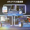 メディアPCの急成長（2）の画像